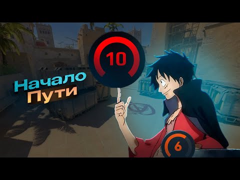 Видео: С 0 ДО 10 LVL Faceite | Мой Старт #1