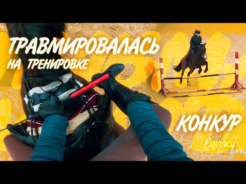Видео: ТРАВМИРОВАЛАСЬ НА ТРЕНИРОВКЕ? | КОНКУР | GoPro