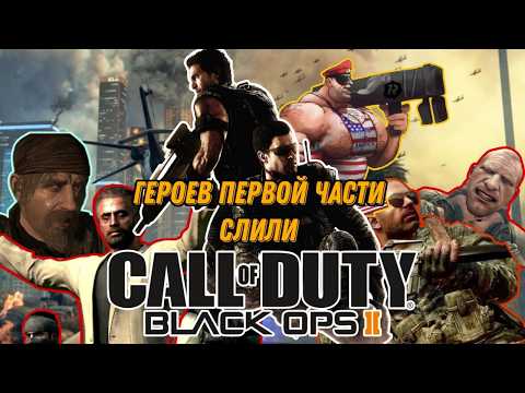 Видео: Сюжет игры Call of Duty: Black Ops 2