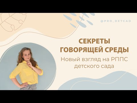 Видео: Секреты "Говорящей" среды. Новый взгляд на РППС детского сада