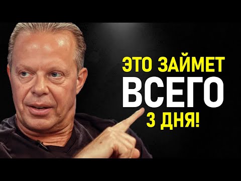 Видео: Джо Диспенза - Всего 3 Дня – и Ты Увидишь НЕВЕРОЯТНЫЕ РЕЗУЛЬТАТЫ! Протокол Преображения