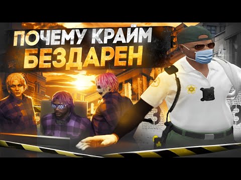 Видео: ПОЧЕМУ КРАЙМ БЕЗДАРЕН в GTA 5 RP/ MAJESTIC