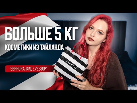 Видео: Огромная распаковка покупок косметики из Таиланда. Где купить косметику на Пхукете? Fenty, Rare и тд