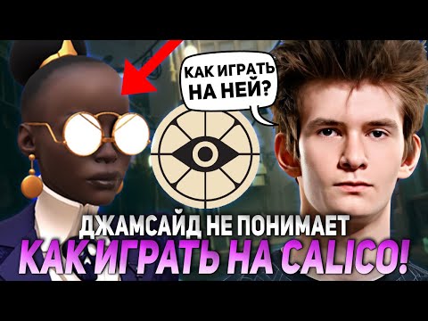 Видео: ДЖАМСАЙД НЕ ПОНИМАЕТ КАК ИГРАТЬ НА НОВОМ ГЕРОЯ - CALICO В ДЕДЛОК! | JAMSIDE CALICO DEADLOCK НАРЕЗКИ