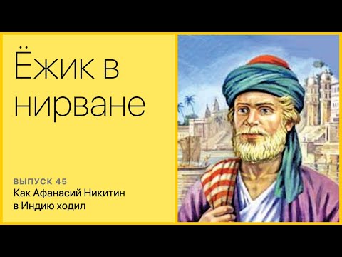 Видео: Как Афанасий Никитин в Индию ходил