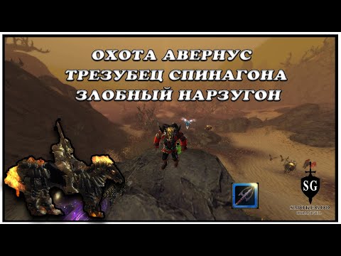 Видео: Охота-Авернус. Трезубец Спинагона - Нарзугон. КАРТА - Hunting For NARZUGON. Avernus. NEVERWINTER MAP