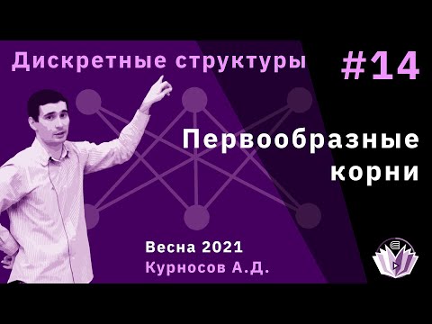 Видео: Дискретные структуры 14. Первообразные корни