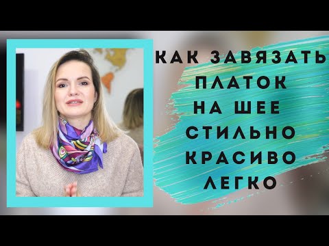 Видео: КАК ЗАВЯЗАТЬ ПЛАТОК НА ШЕЕ СТИЛЬНО, КРАСИВО И ЛЕГКО / NATALY4YOU