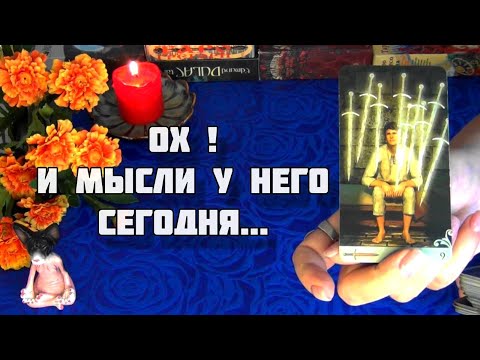 Видео: ЧТО ОН ДУМАЕТ О ВАС СЕГОДНЯ? ЕГО СТРАННЫЕ МЫСЛИ...🍀🍁 Гадание Таро
