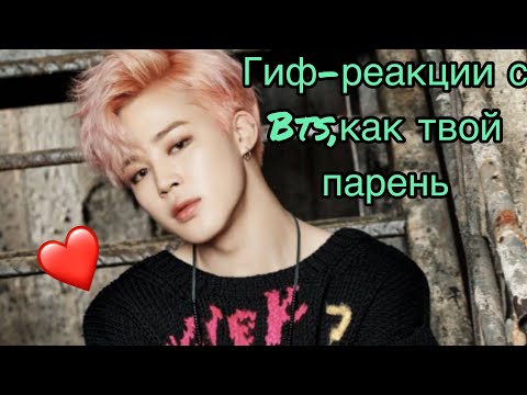 Видео: 💜🖤💜Гиф-реакция с Bts,как твой парень💜🖤💜