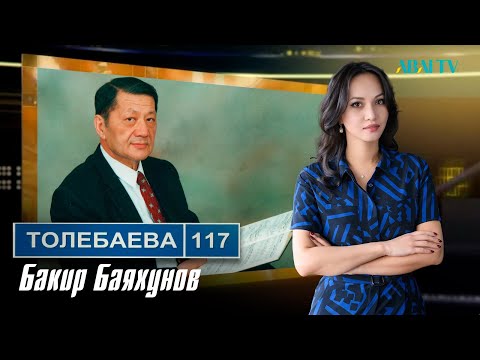 Видео: ТӨЛЕБАЕВ 117. Бакир Баяхунов