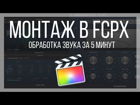 Видео: Монтаж видео в FCPX. Обработка звука за 5 минут в Final Cut Pro X