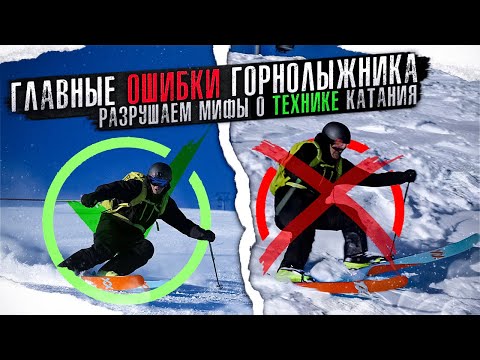 Видео: Топ 5 ошибок горнолыжника, главные мифы в технике катания