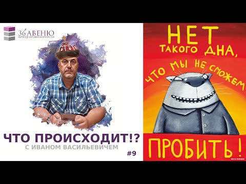 Видео: ЧТО ПРОИСХОДИТ?! #9 | Обзоры новостей в мире недвижимости | 36-Авеню