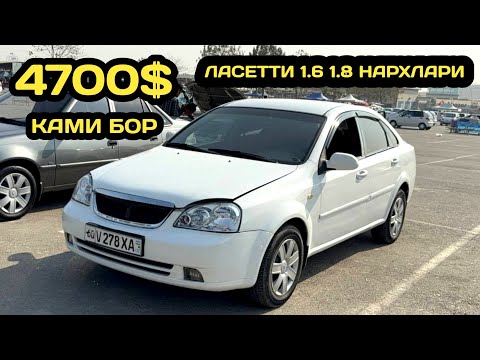 Видео: 24-ОКТЯБР ЛАСЕТТИ 1.6 1.8 НАРХЛАРИ АНДИЖОН МАШИНА БОЗОРИ // 24-OKTABR LACETTI NARXLARI ANDIJON 2025