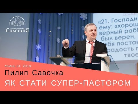 Видео: "Як стати супер-пастором". Єпископ Пилип Савочка