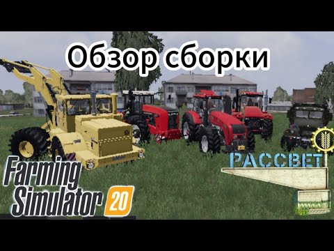 Видео: ОБЗОР СБОРКИ НА КАРТЕ РАССВЕТ ДЛЯ Farming simulator 20 | Prezz YouTube