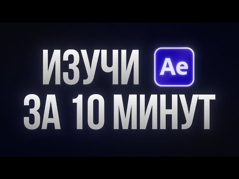 Видео: 10 минут и ты умеешь монтировать в After Effects I Урок для начинающих