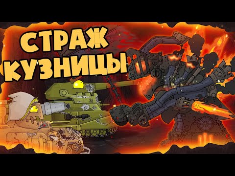 Видео: Вторая экспедиция в АД : Страж кузницы - Мультики про танки