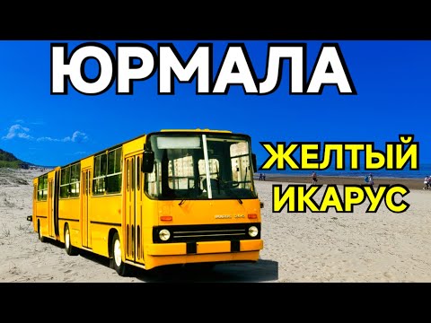 Видео: Рига Юрмала Метеорит Депо С Жёлтым Икарусом
