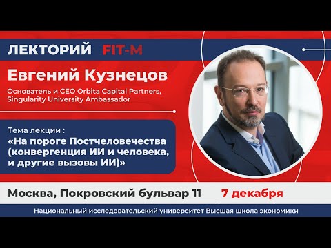 Видео: Евгений Кузнецов - На пороге Постчеловечества (конвергенция ИИ и человека, и другие вызовы ИИ)