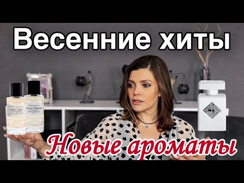 Видео: ВЕСЕННИЕ АРОМАТЫ // ХИТЫ // Новые ароматы в парфюмерном шкафу