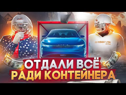 Видео: ТОЛЬКО НЕ ЭТО.. ВЛЕЗЛИ В ДОЛГИ, ЧТОБЫ ОТКРЫТЬ КОНТЕЙНЕР? В ПОГОНЕ ЗА ЭКСКЛЮЗИВОМ №2 НА GTA 5 RP