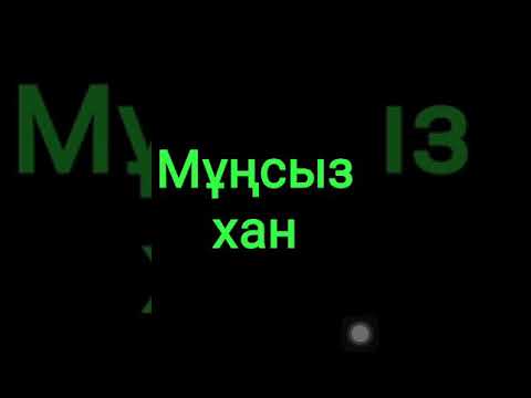 Видео: Мұңсыз Хан әңгімесі.Тыңданыздар.Ой түйерлік.