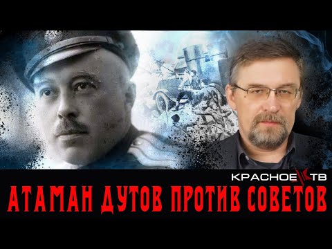 Видео: Атаман Дутов против Советов. Алексей Гончаров.