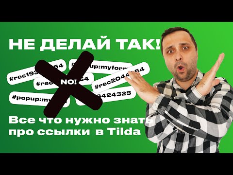 Видео: Ссылки на Якоря, поп апы и короткие ссылки в Тильде