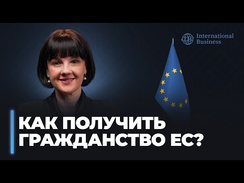 Видео: Право на гражданство ЕС: кто может получить? Паспорт ЕС для бизнеса, карьеры, путешествий
