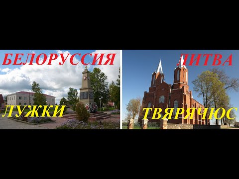 Видео: Белоруссия и Литва.Лужки-Твярячюс. Обзор-сравнение.Baltarusija ir Lietuva. Apžvalga-palyginimas.