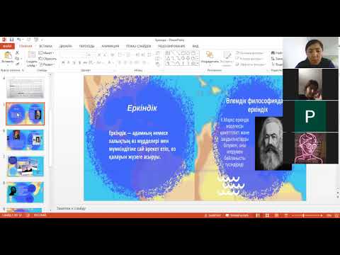 Видео: 10 Еркіндік философиясы