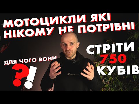 Видео: МОТОЦИКЛИ, ЯКІ ВИ СОБІ НІКОЛИ НЕ КУПИТЕ | СТРІТИ до 750 КУБІВ