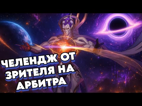 Видео: 0 Циклов На Арбитре + Бонус | Челендж От Зрителя | Honkai: Star Rail 3.6