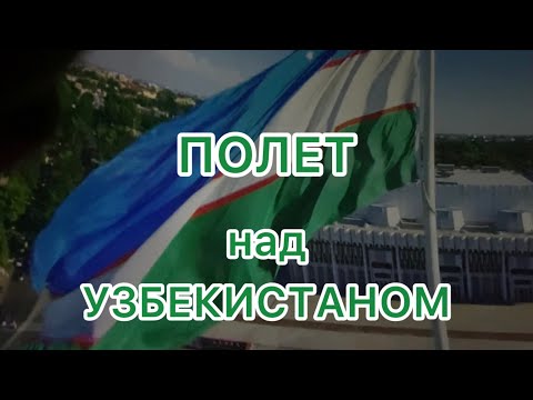 Видео: ПОЛЕТ над УЗБЕКИСТАНОМ🇺🇿 ПЛАНЕТАРИЙ 🪐Tashkent City