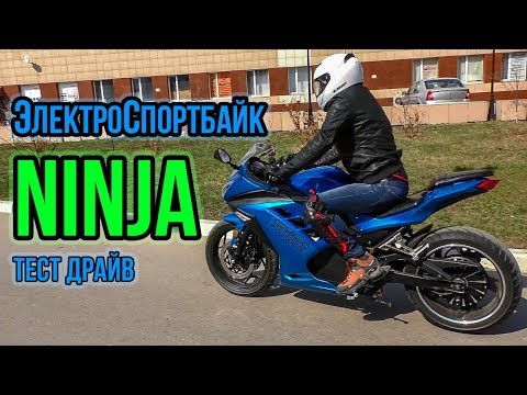 Видео: Электромотоцикл Ниндзя видео обзор, тест драйв