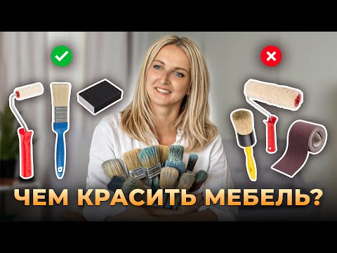 Видео: Как ПРАВИЛЬНО перекрасить мебель? Всё про ИНСТРУМЕНТЫ