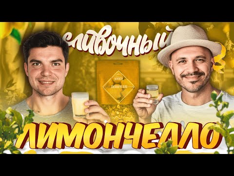Видео: СЛИВОЧНЫЙ ЛИМОНЧЕЛЛО – ЭТО ШОК! Дегустируем наш шедевр 🍋🥛