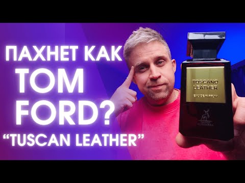 Видео: TOSCANO LEATHER - MAISON ALHAMBRA. Пахнет, как "Tuscan Leather" Tom Ford ?