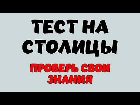 Видео: ТЕСТ ПО ГЕОГРАФИИ #9. Сколько столиц вы знаете? #столицы #география