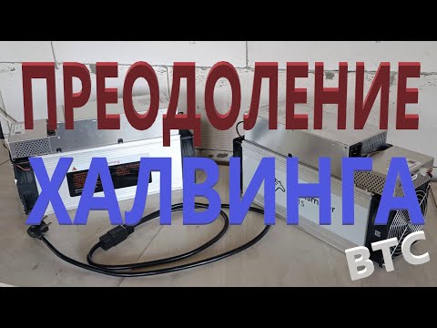 Видео: Оставайтесь в игре: Даунвольтинг асика поможет сохранить прибыль даже после халвинга Undervolting