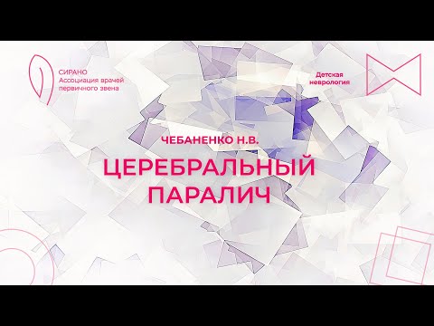 Видео: 15:00 1.04.2023 Церебральный паралич