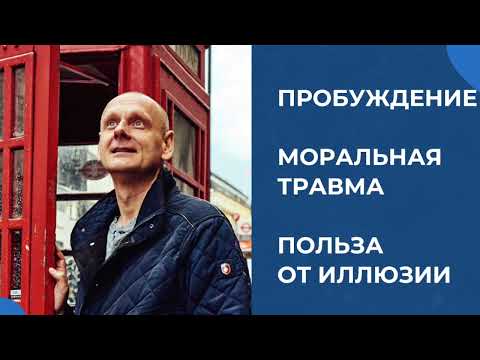 Видео: Пробуждение. Моральная травма. Польза иллюзии