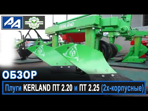 Видео: Плуги KERLAND ПТ 2.20 и ПТ 2.25 (2х-корпусные).Обзор.