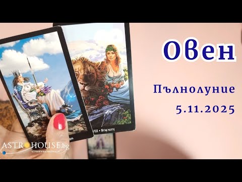 Видео: 🍀Овен Таро✨Пълнолуние в Телец✨5-ти ноември 2025✨