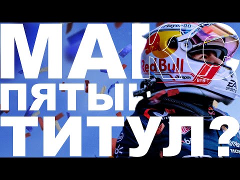 Видео: 🔥ЧТО ПРОИСХОДИТ В F1! ПЯТЫЙ ТИТУЛ ДЛЯ МАКСА? ПИАСТРИ ВЕРИТ В ТИТУЛ! $2 МЛРД ДЛЯ ХОРНЕРА? – #40