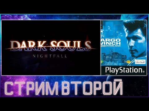 Видео: DARK SOULS NIGHTFALL DEMO И LARGO WINCH PS 1 СТРИМ ВТОРОЙ ПРОХОЖДЕНИЕ