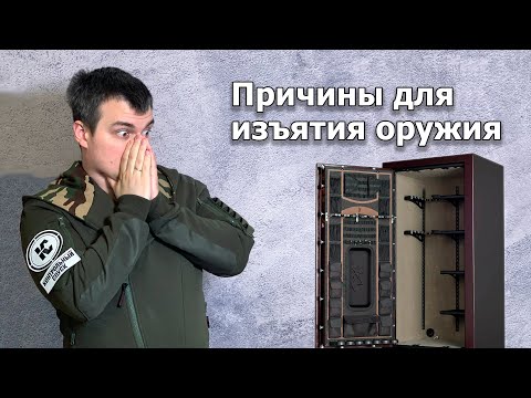 Видео: За что могут изъять оружие. Примеры и практика.