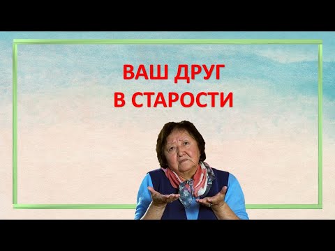 Видео: Ваш друг в старости